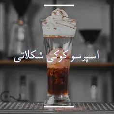نام نوشیدنی : اسپرسوِ کوکی شکلاتی