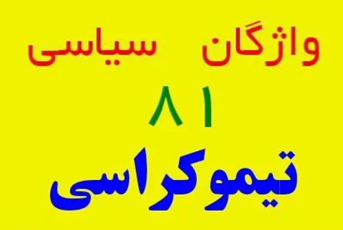 تیموکراسی