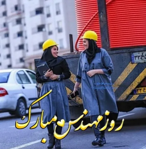 روز همه ی مهندسای ویسگون مبارک ❤