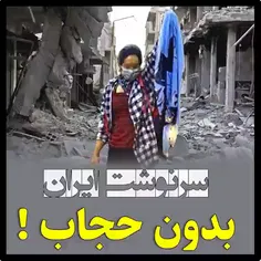 سرنوشت ایران بدون حجاب!