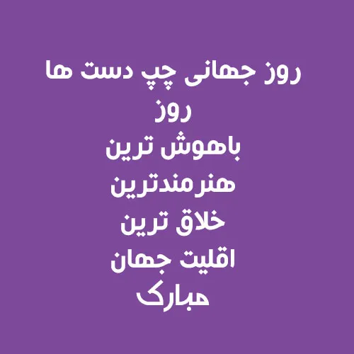 روزمون مباااارک:-) ؛-)