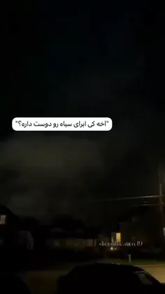 من .من ابرای سیاهو دوست دارم 