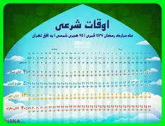 اوقات شرعی ماه مبارک رمضان