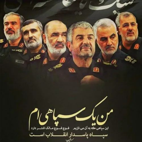 من یک سپاهی ام