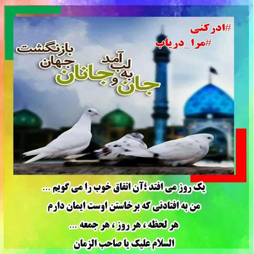 مرا دریاب ادرکنی ThePromisedSaviour ImamMahdi