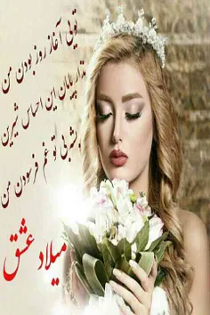 میلادعشق