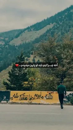 اگه ایـ.ـنطوریه رفــ.ـتن ما فدا قشنگ شدنش 😔🖤