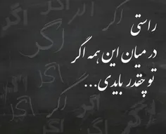 در میان این همه اگر ، تو چقدر بایدی