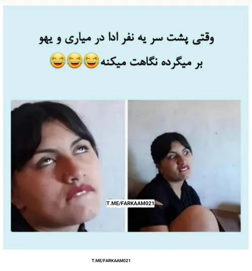 وقتی پشت یه نفر ادا درمیاری😂