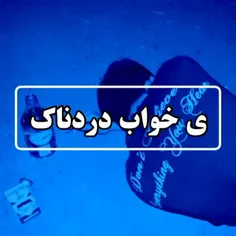 ی خواب دردناک 🥲🌊⌛⚰️