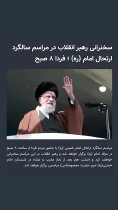 سخنرانی #حضرت_آقا در مراسم سالگرد ارتحال #امام_خمینی (ره)