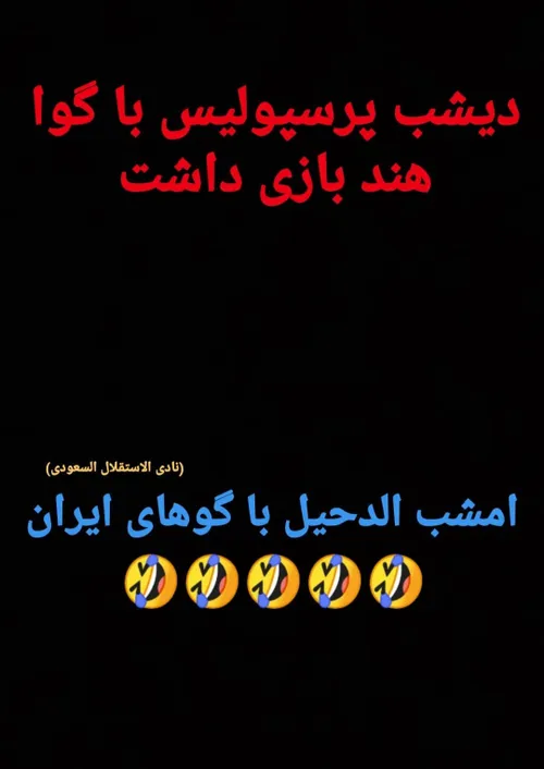 الدحیل ریدبه کیسه😂😂😂😂