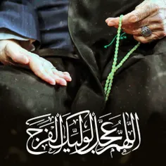 اَللّهُمَّ عَجِّل لِوَلیِّکَ الفَرَج