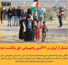 تشکر از ایران در 36اُمین راهپیمایی حق بازگشت غزه...