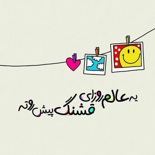 یه عالمه روزای قشنگ پیش روته🤗💕💙