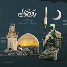 🔻بنر گردان های القسام با عنوان : رمضان ماه جهاد و پیروزی 