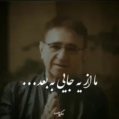 ما از یک جایی به بعد.....