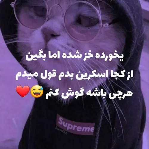 بگین از کجا ...؟ 😅
 کپشن بینهایت مهم 👇