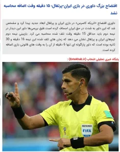 افتضاح بزرگ داوری در بازی ایران-پرتغال !
