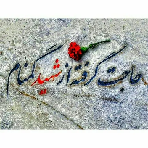 شهید گمنام