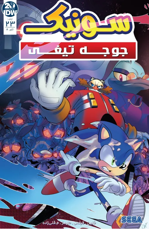 کمیک sonic the hedgehog