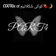 Cookie ct : کوکی‌شُکلاتیم🍫🌙