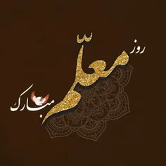 روز معلم آمد