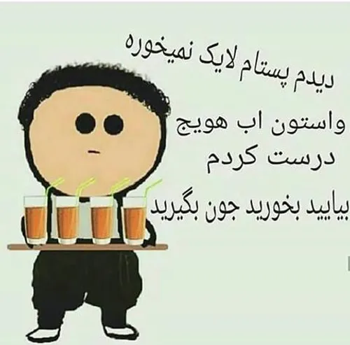 نوشیدی در نَری لایـ❤ ـک بزن😄 😜 😜