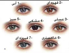 چشمات چه رنگی هس؟    