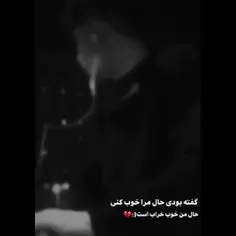 گفته بودی بلدی حالمو خوب کنی پس حالا کجایی بی شعور 🥺💔