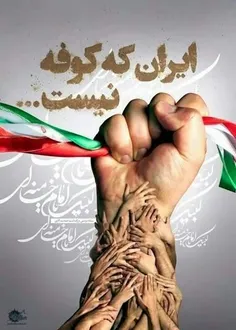 ایران, ایران است 