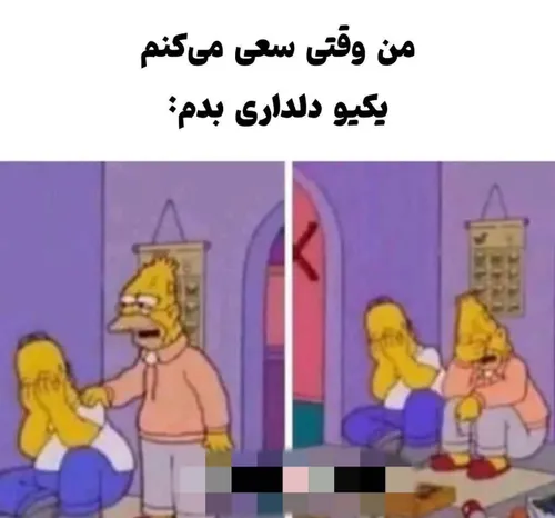 من وقتی میخوام دلداری بدم...