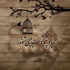 با نور چشم تو گره ها باز می‌شود..♥️