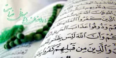 قرآن رو فراموش نکنید