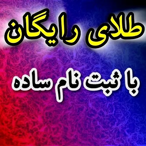 طلای رایگان با ثبت نام ساده