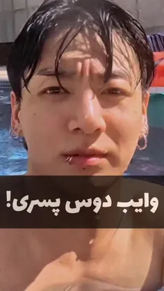 به نظر شما چه وایبی میده🤣