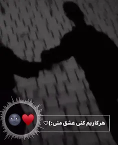 هرکاریم کنی عشق منی:)-!🤍