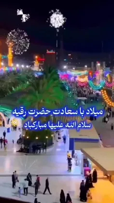 #ولادت_حضرت_رقیه_س_مبارک_باد