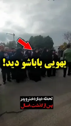 یهویی باباشو دید....