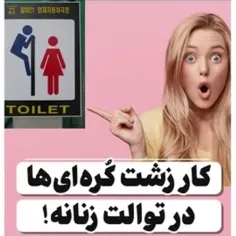 ♨️ کار زشت کُره‌ای‌ها در توالت زنانه!