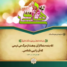 #امام_هادی_علیه_السلام