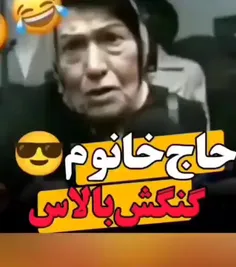 حاج خانم گنگش بالاست ....🤪