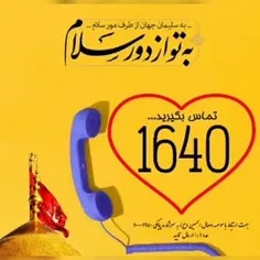 سلام وقتتون بخیر شماره 1640را شماره گیری فرمایید و مستقیم