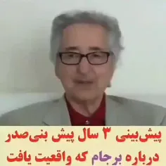 🎥 فضاحت برجام از زبان بنی‌صدر