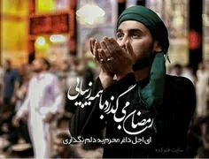 رمضان می گذرد ...