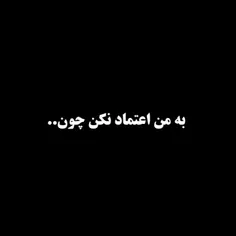 هیچوقت اعتماد نکن من با آرزوی مرگ میخوابم با حسرت از اینک