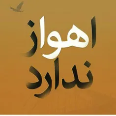 ...مردیم به خدا 