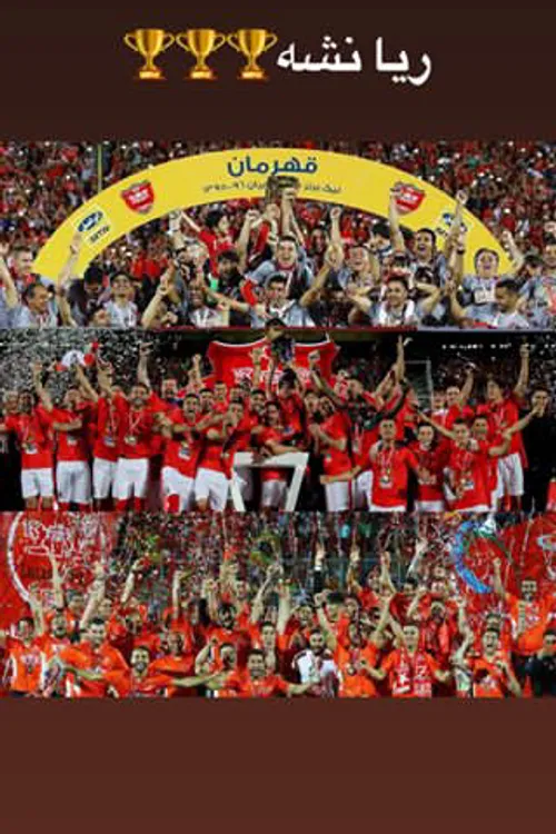 کلا هتریک حال میده☺ 💪 ❤ عشقپولیس