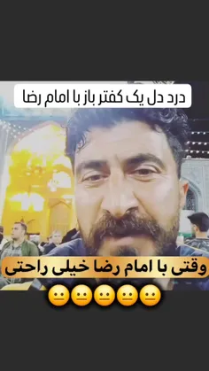 وقتی با امام رضا خیلی راحتی😐😂