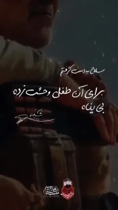 برای آن طفل وحشت زده بی پناه... 